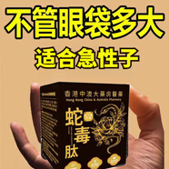 香港大藥房【香港大藥房】蛇毒肽去眼袋眼霜黑眼圈脂肪粒去細紋緊致抗皺保濕 【買1送1】抹滁黑眼圈/大眼袋