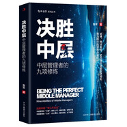 決勝中層 中層管理的九項(xiàng)訓(xùn)練  中層管理者的自我管理心態(tài)的培養(yǎng)職業(yè)能力的錘煉工作方法的引導(dǎo)