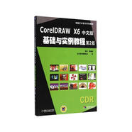 【京倉直發(fā)】CorelDRAWX6中文版基礎與實例教程第2版9787111486558