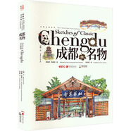 成都名物 中國畫報出版社 蘇偉 著 周駿勇,陳超超 繪 書籍 圖書