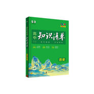 曲一線(xiàn) 歷史 高中知識清單 新教材不適用 知識清楚 方法簡(jiǎn)單 第10次修訂 全彩版 2023版五三