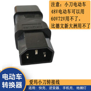 電動車充電樁轉(zhuǎn)換頭充電樁轉(zhuǎn)接器頭適用于雅迪臺鈴愛瑪新日等品牌 小刀（48V）/愛瑪轉(zhuǎn)接頭