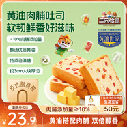 三只松鼠黃油肉脯厚切吐司620g 早餐面包整箱咸味蛋糕飽腹代餐糕點(diǎn)點(diǎn)心