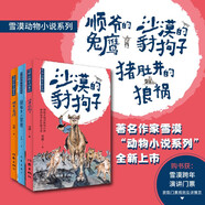 雪漠動物小說集（沙漠的豺狗子+豬肚井的狼禍+順爺?shù)耐铭?套裝共3冊）
