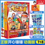 開心錘錘漫畫書1-12冊可選 動畫版 同名動畫片 爆笑王阿U阿衰同類卡通漫畫書小學(xué)生搞笑動漫書加厚版6-8-9-12歲 新華正版 開心錘錘7+8