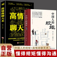 中國人的規矩+高情商聊天術(shù) 全2冊 處世社交禮儀商務(wù)應酬高情商說(shuō)話(huà)做事書(shū)籍