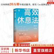 高效休息法 世界精英這樣放松大腦 久賀谷亮 著(zhù) 樊登推薦！商務(wù)精英們正在使用的科學(xué)正確的大腦休息法，讓你的工作更有效 新華書(shū)店旗艦店正版圖書(shū)書(shū)籍