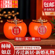 東之天地喬遷之喜裝飾布置用品進(jìn)新居入宅禮品搬家柿柿如意茶葉罐桌面擺件 陶瓷柿子罐1個(gè)＋掛件1個(gè)