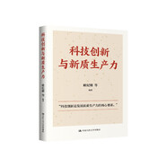 科技創(chuàng)新與新質(zhì)生產(chǎn)力