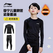 李寧（LI-NING）兒童緊身衣訓(xùn)練服保暖套裝健身褲冬季運(yùn)動(dòng)服足球打底衫籃球訓(xùn)練服 【高彈親膚】?jī)和咏q套裝 160【適合身高150-165cm】