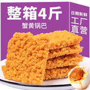 徽派谷語(yǔ)網(wǎng)紅蟹黃鍋巴蟹香咸蛋黃鍋巴糯米鍋巴整箱散裝小包裝手工休閑零食 蟹黃味2斤鎹2斤