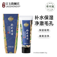 老中醫（LAOZHONGYI）水洗面膜泥男女士學(xué)生減少痘痘水油平衡去黑頭舒緩保濕深層清潔 補水清潔水洗面膜120g