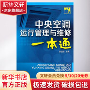 中央空調(diào)運(yùn)行管理與維修一本通 化學(xué)工業(yè)出版社 張國東 編 著作 書籍