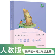 “歪腦袋”木頭樁 人教版快樂讀書吧二年級(jí)上冊(cè) 曹文軒、陳先云主編 語文教科書配套書目 
