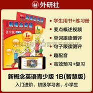 新概念英語青少版1B學(xué)習(xí)組合 學(xué)生用書+練習(xí)冊(cè)（智慧版 套裝共2冊(cè) 附要點(diǎn)概述視頻、單詞句子跟讀測(cè)評(píng)、單詞練習(xí)、趣配音 可點(diǎn)讀）少兒英語入門啟蒙教材 小學(xué)英語 外研社