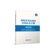 消防安全標準化應知應會手冊（管理分冊）