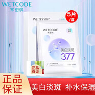 水密碼377美白淡斑面膜酵母抗皺淡紋面膜補水保濕 美白淡斑面膜1盒*5片 現貨速發(fā) 防偽可查