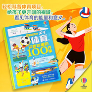 關(guān)于體育，你要知道的100件事/尤斯伯恩少年科學(xué)院