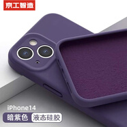 京工智造【膚感真液態(tài)】適用蘋果14手機(jī)殼iPhone14promax全包防摔超薄液態(tài)硅膠殼軟男新款女 蘋果14【暗紫色】液態(tài)硅膠&贈鋼化膜