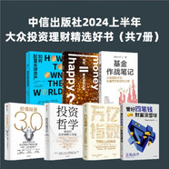 自營 中信出版社2024上半年大眾投資理財(cái)精選好書（共7冊）管好四筆錢 價值投資3.0 萬億指數(shù) 有錢能買到快樂嗎 如何配置全球資產(chǎn) 基金作戰(zhàn)筆記 投資哲學(xué)