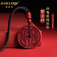 黛洛奇（DAILUOQI）【送證書(shū)】朱砂項鏈【山鬼花錢(qián)】紫金砂六字真言項鏈本命年禮物 【紫金砂】山鬼花錢(qián)吊墜