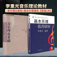 基本樂理通用教材+音樂理論基礎(chǔ) 李重光編著基本樂理知識基礎(chǔ)教材 李重光基本樂理+音樂理論基礎(chǔ)