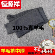 恒源祥（HYX）純?nèi)?00%真羊 毛褲秋冬男士薄款中厚保暖褲打底毛線褲山羊羔羊 絨 官方店旗艦?zāi)惺俊局泻窬€褲】深灰 官方店旗艦適合171-180身高