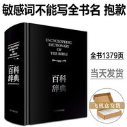 【隨時(shí)下架 當(dāng)天發(fā)貨】【京東包郵】盒裝 圣經(jīng)百科辭典 古蘭 圣經(jīng)書(shū)籍 圣經(jīng)中文版新1舊約全書(shū) 新約1舊約 福音書(shū) 圣經(jīng)百科辭典 圣經(jīng)精讀導(dǎo)讀書(shū) 圣經(jīng)珍藏版 圣經(jīng)英文原版 大字版 原版書(shū) 古蘭注 圣經(jīng)百
