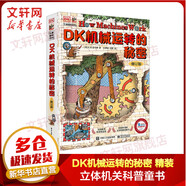 DK機械運轉的秘密 小猛犸童書 兒童科普百科圖書6-12歲