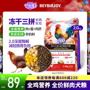 倍比樂(lè )凍干三拼全價(jià)鮮肉犬糧大中小型成幼犬通用寵物食品邊牧泰迪金毛狗 【全面營(yíng)養】共4斤+同款500克1包