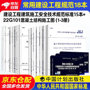 常用建設工程建筑施工安全技術(shù)規范標準+22g101混凝土圖示共18本行業(yè)標準安全檢查標準規范?腳手架JGJ80-2016