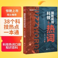 【自營(yíng)包郵】國防視域科技熱詞 （奧本海默的科技遺產(chǎn)量子計算是什么？人機互通 區塊鏈是什么？科技名詞 洞見(jiàn)前沿科技與未來(lái)戰爭 涵蓋人工智能 量子科技 38個(gè)科技熱點(diǎn)一本通 院士推薦）