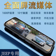 Jeep大指揮官PHEV自由客行車記錄儀流媒體后視鏡手機(jī)APP互聯(lián)雙頭 十寸（手機(jī)APP/語(yǔ)音聲控）帶64g 雙攝像頭（前后錄像）倒車影像