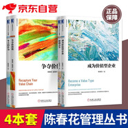 陳春花企業(yè)管理與培訓(xùn)叢書(shū)4本 爭(zhēng)奪價(jià)值鏈+成為價(jià)值型企業(yè)+超越競(jìng)爭(zhēng)+冬天的作為 構(gòu)筑增長(zhǎng)的基礎(chǔ) 可搭稻盛和夫干法活法德魯克管理三部曲卓有成效的管理者阿米巴經(jīng)營(yíng)金礦