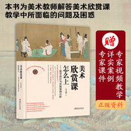 [增值版現(xiàn)貨發(fā)售]美術(shù)課為什么要這樣上:指向核心素養(yǎng)本位的美術(shù)單元教學(xué)設(shè)計(jì)與實(shí)踐 中小學(xué)美術(shù)教程教材 李力加 著作 江西美術(shù)出版社 美術(shù)欣賞課