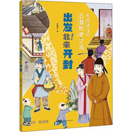 寫(xiě)給孩子的古都歷史之旅出發(fā)北宋開(kāi)封 正版中國古代歷史知識傳統文化建筑民俗習慣風(fēng)俗故事書(shū)小學(xué)生一二三四五六年級兒童史記科普百科國學(xué)課外閱讀書(shū)籍