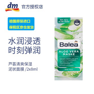 Balea德國(guó)原裝芭樂(lè)雅面膜 補(bǔ)水保濕舒緩嫩膚蘆薈牛奶蜂蜜死海泥去角質(zhì) 蘆薈（清爽保濕）