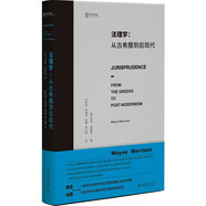 法理學(xué)：從古希臘到后現代 一部寫(xiě)給法律人共同體法律思想史著(zhù)作 韋恩 莫里森 著(zhù)