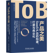 ToB產(chǎn)品之美 SaaS產(chǎn)品的構(gòu)建 打磨與商業(yè)化