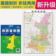 2025全新升級版大幅面地圖 陜西省地圖 尺寸約:1.1米*0.8米 折疊覆膜 大比例政區(qū)圖城區(qū)圖市區(qū)圖 政區(qū)區(qū)劃城市交通路線旅游 鄉(xiāng)鎮(zhèn)信息 出行易攜帶 中國分省系列地圖
