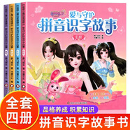 巴啦啦小魔仙星緣蝶啟 愛與成長拼音識字故事兒童繪本故事書3一6歲注音版幼兒園大班閱讀小班中班寶寶睡前早教圖畫認字書帶拼音 【全4冊】巴啦啦小魔仙星緣蝶啟拼音識字故事
