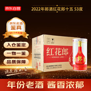 郎酒 紅花郎十五(15) 2022年 醬香型白酒 53度 500ml*6瓶 整箱裝 陳年老酒 【名酒鑒真】
