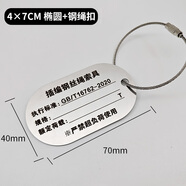 定制不銹鋼標(biāo)牌定制金屬掛牌吊索具標(biāo)牌定做編號標(biāo)簽牌 4×7cm橢圓 +[鋼絲繩扣]