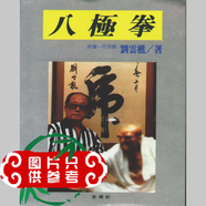 滄州神槍文系長(cháng)春八極拳全集孔軍上中下八極拳拳法功法器械大（沒(méi)有光盤(pán)） 八極拳（劉云樵） 復刻版