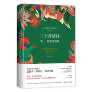二十首情詩和一首絕望的歌 新版 諾獎得主聶魯達情詩全集 馬爾克斯 莫言推薦 特別收錄詩人生平年表