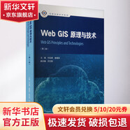 Web GIS原理與技術(shù)(第2版) 高等教育出版社 付品德,秦耀辰 編 書籍 圖書