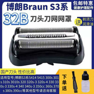 適用于博朗剃須刀S3刀頭Series3 32B 3000S 3010S 3020S 350cc 配 整體黑色刀頭(32B)