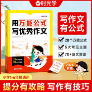 【時(shí)光學(xué)】用萬(wàn)能公式寫(xiě)優(yōu)秀作文 小學(xué)生1-6年級優(yōu)秀滿(mǎn)分作文素材積累寫(xiě)作技巧萬(wàn)能模版