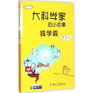 【文】正版大科學(xué)家的小故事：錢學(xué)森 書籍綜合 陳倩 編 蘇州大學(xué)出版社
