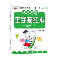 全新點(diǎn)陣版 生字描紅本一年級(jí)下